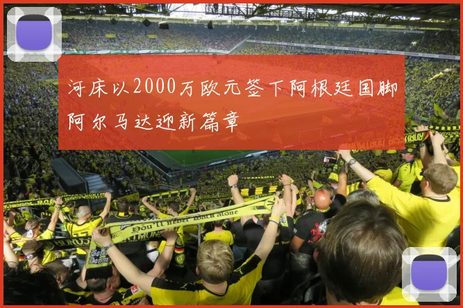 河床以2000万欧元签下阿根廷国脚阿尔马达迎新篇章