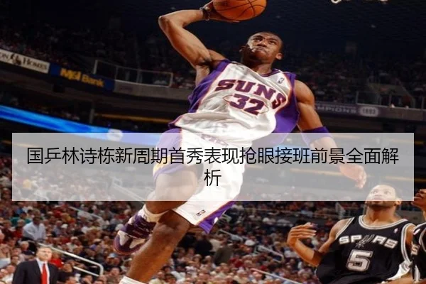 国乒林诗栋新周期首秀表现抢眼接班前景全面解析