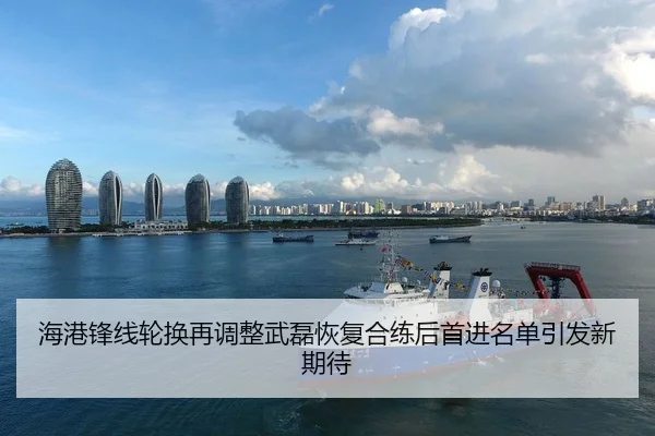 海港锋线轮换再调整武磊恢复合练后首进名单引发新期待
